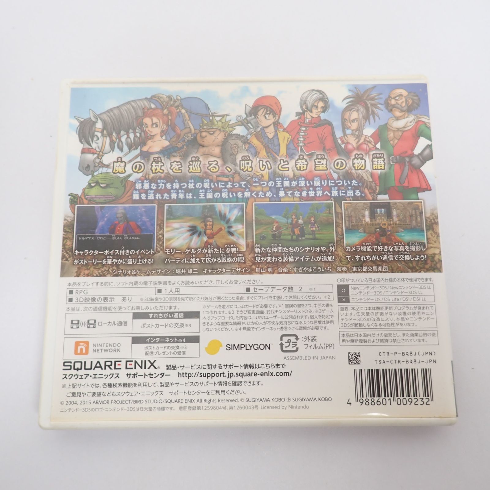 3DS ドラゴンクエストⅧ 空と海と大地と呪われし姫君 箱 説明書