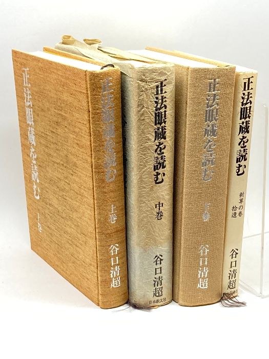 正法眼蔵を読む 上中下巻 3冊＋新草の巻拾遺　4冊セット/谷口清超/日本教文社