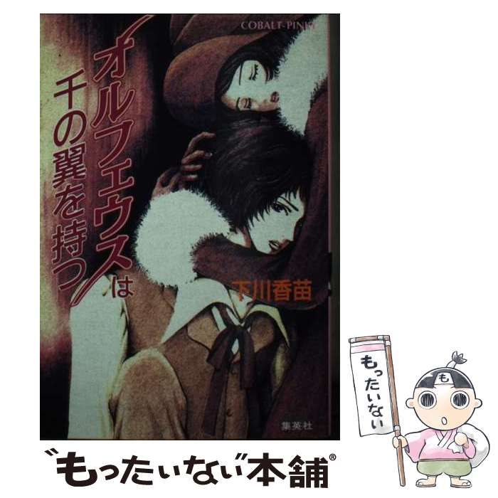 オルフェウスは千の翼を持つ (コバルト文庫) / 下川 香苗