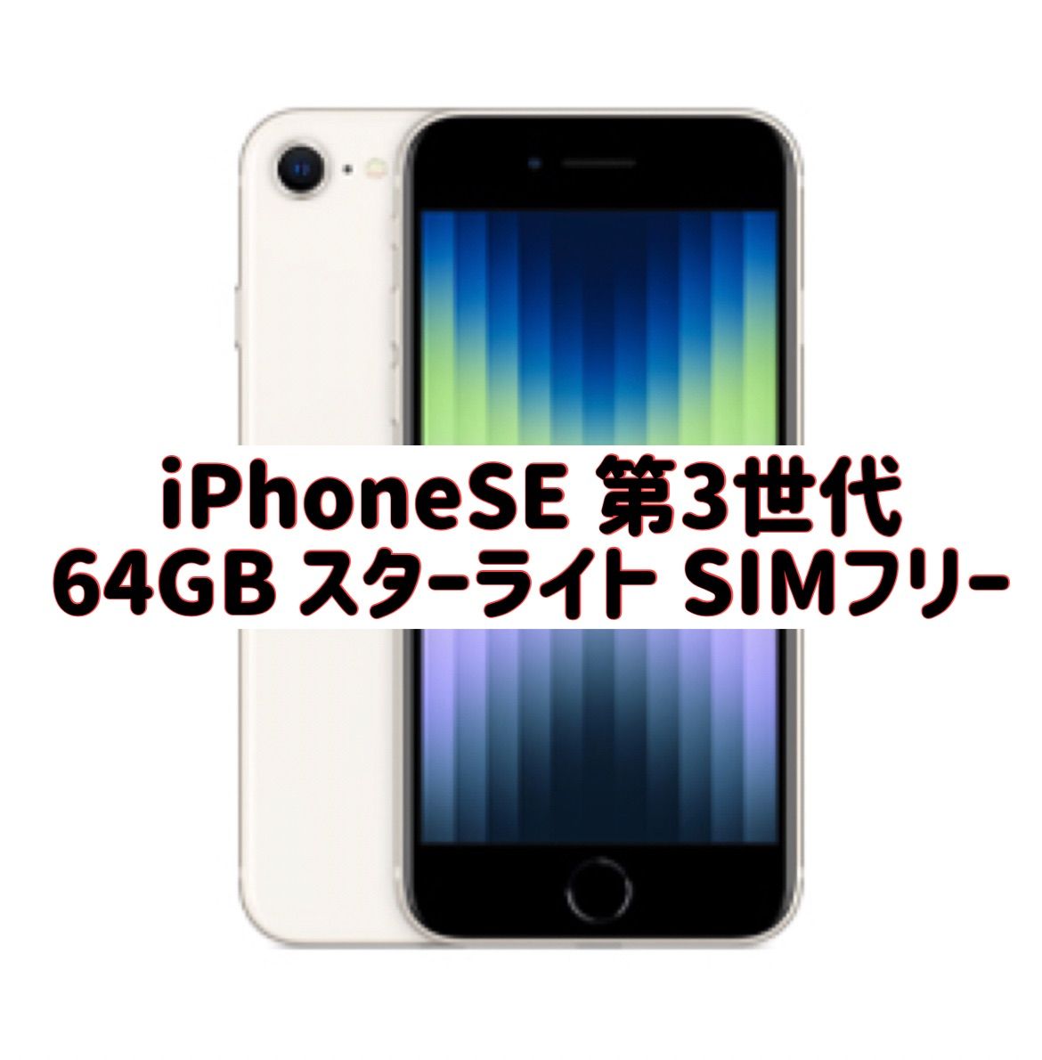 iPhone SE (第3世代) 64GB SIMフリー スターライト 白 - パピィ