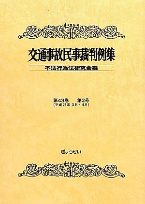 交通事故民事裁判例集 第４３巻第２号/ぎょうせい/不法行為法研究会（単行本） 交通事故民事裁判例集 第43巻第2号 不法行為法研究会 - メルカリ