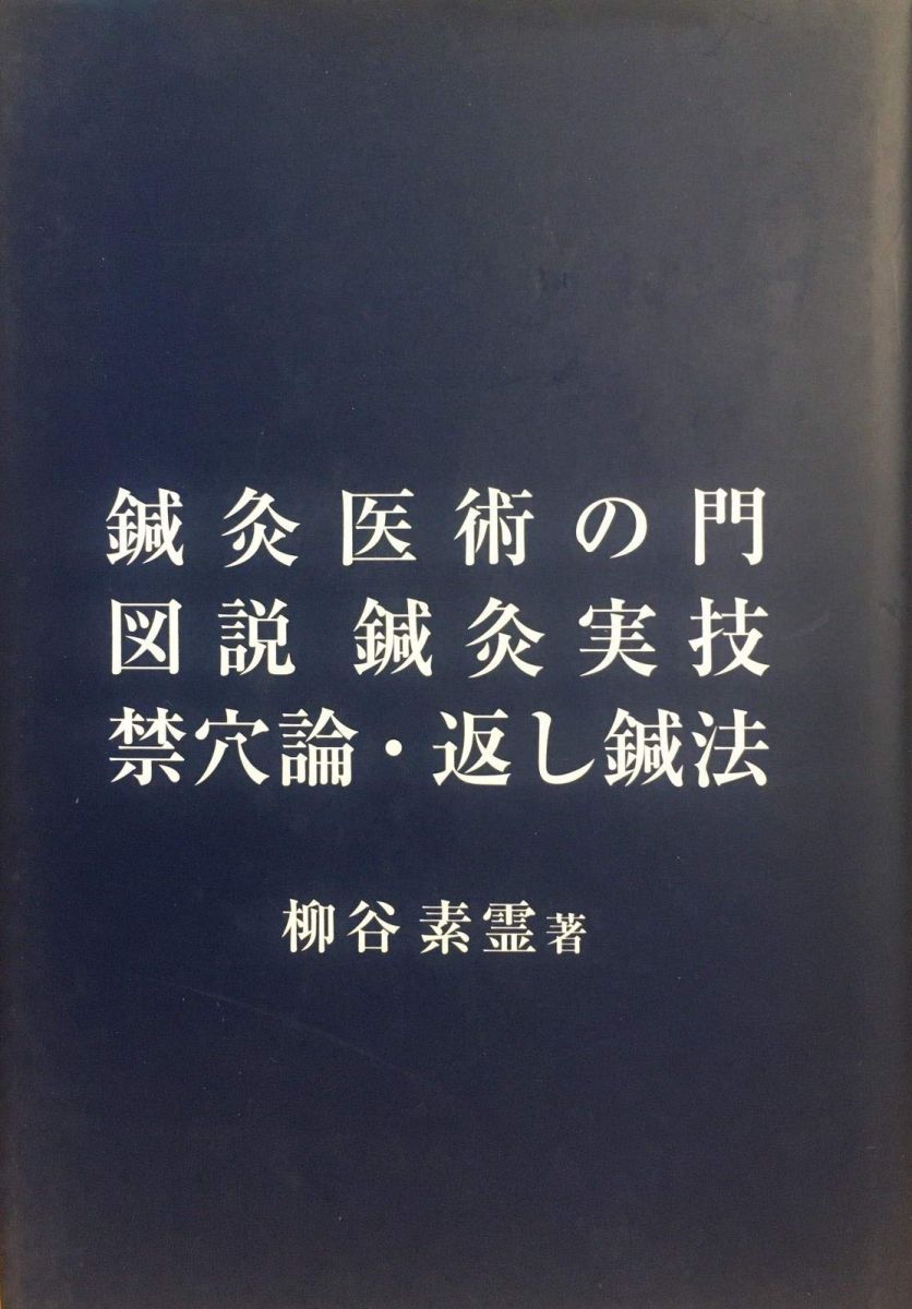 鍼灸医術の門/図説鍼灸実技/禁穴論・返し鍼法 [単行本] 柳谷素霊 鍼灸医術の門/図説鍼灸実技/禁穴論・返し鍼法 [単行本] 柳谷素霊