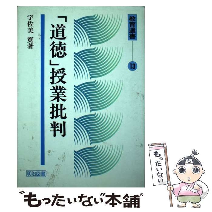 現代授業論双書2 「道徳」授業批判 宇佐美寛 明治図書 宇佐美 寛 道徳 