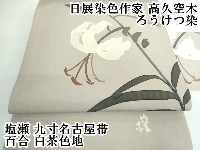 平和屋本店 上 日展染色作家 高久空木 ろうけつ染 塩瀬 九寸名古屋帯 百合 白茶色地 DZAA5278kh5