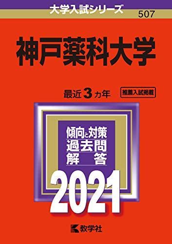 神戸薬科大学 (2021年版大学入試シリーズ) 教学社編集部