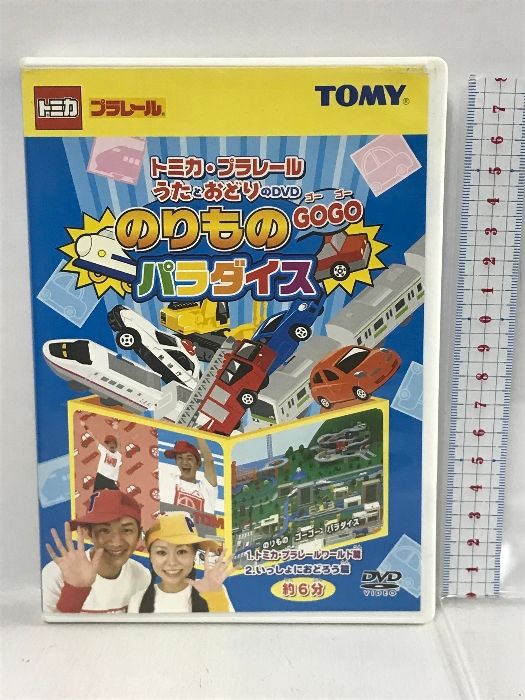 トミカ・プラレール うたとおどりのDVD のりもの GO GO パラダイス TOMY DVD - メルカリ