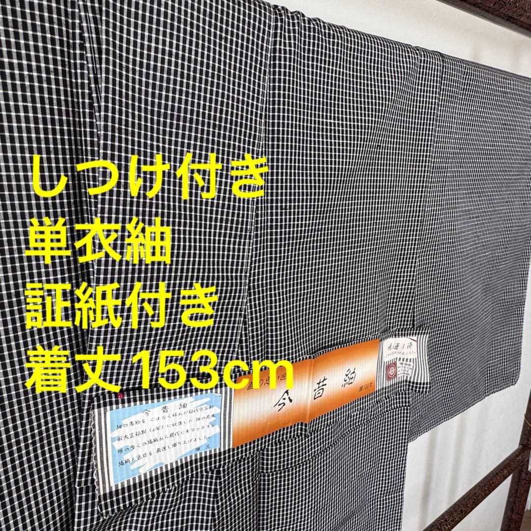 しつけ付き 単衣 和装 着物 紬 証紙付き 153 現代 白黒 チェック
