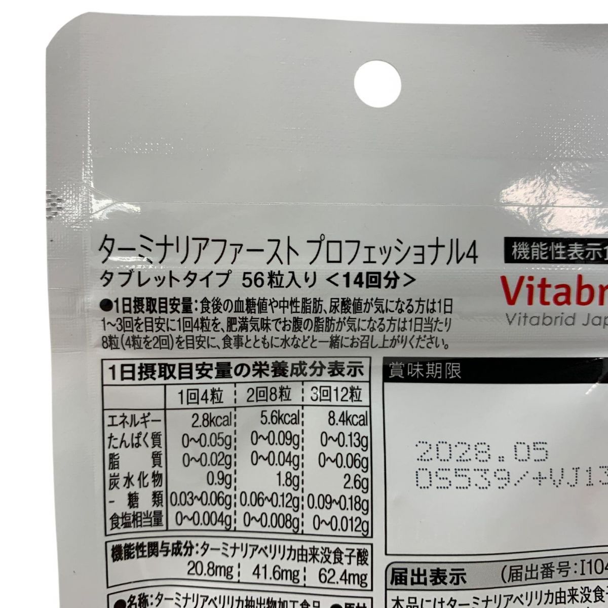 ☆未開封☆ 健康補助食品 ビタブリットジャパン ターミナリア