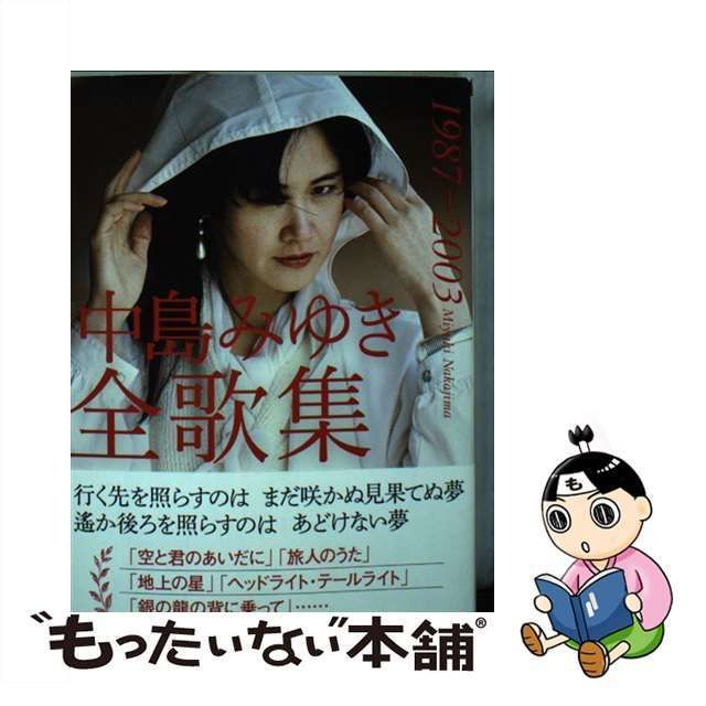 中古】 中島みゆき全歌集 1987ー2003 （朝日文庫） / 中島みゆき / 朝日新聞出版 - メルカリ