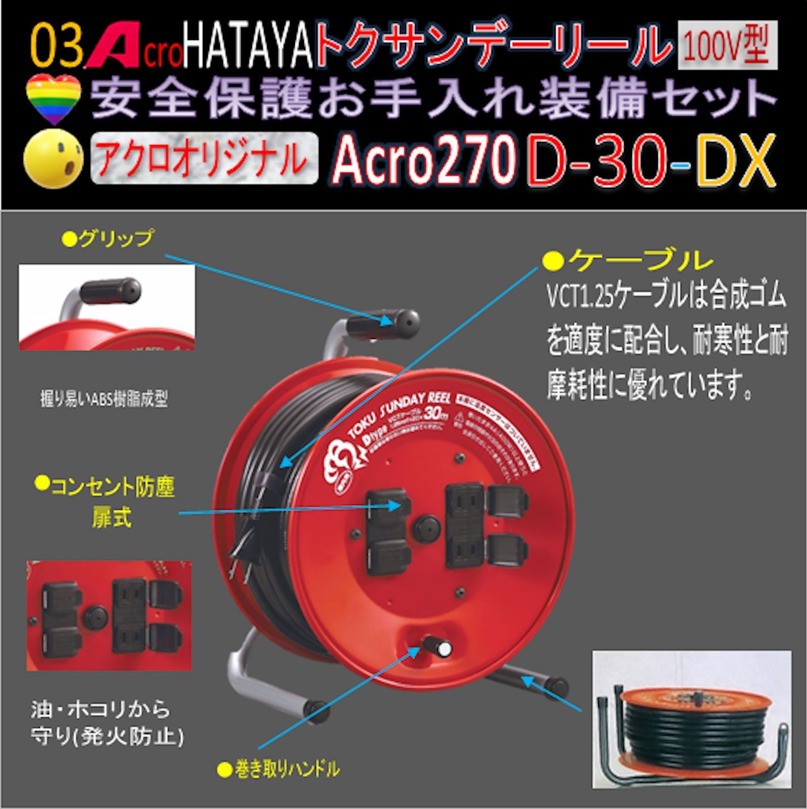 Acro270&HATAYAトクサンデーリールD-30