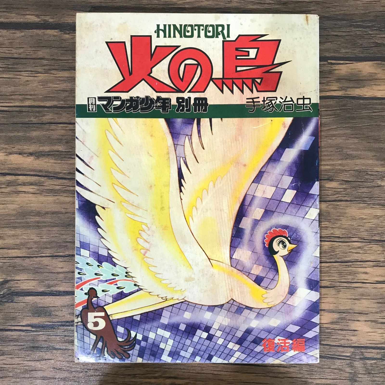 火の鳥 火の鳥 ⎯ 鳳凰編 ⎯ for MSX2