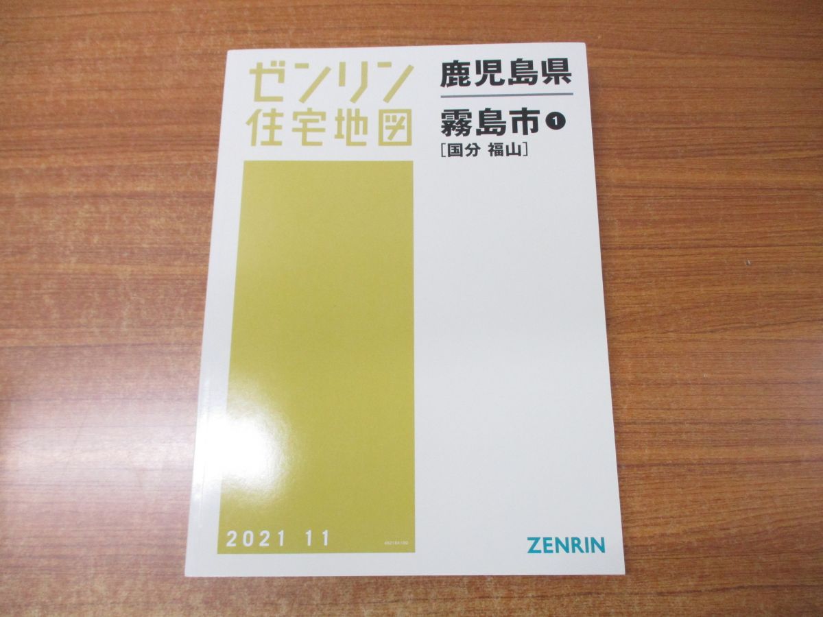 △01)【同梱不可】ゼンリン住宅地図 鹿児島県 霧島市1 国分 福山/ZENRIN/46218A100/2021年発行/地理/マップ/B4判/A -  メルカリ