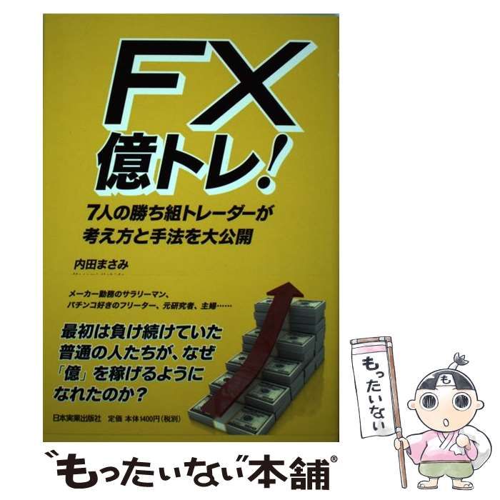 ＦＸ億トレ！ ７人の勝ち組トレーダーが考え方と手法を大公開 内田 まさみ 日本実業出版社 [単行本（ソフトカバー）]