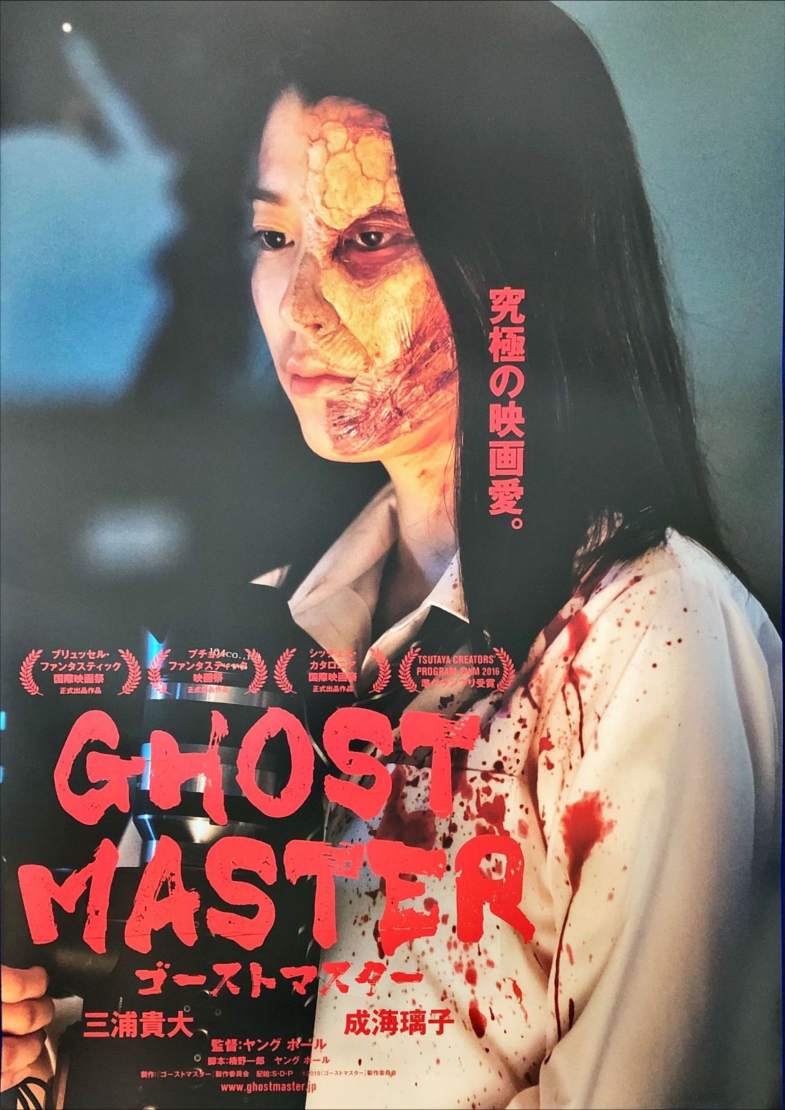 ゴーストマスター』映画オリジナルB2判ポスターb - メルカリ