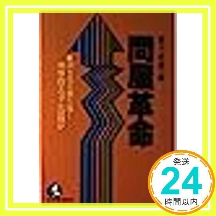 【中古】 問屋革命 ８０年代を勝ち抜く戦略的マニュアルは何か/こう書房/宮下正房 問屋革命―80年代を勝ち抜く戦略的マニュアルは何か (Kou