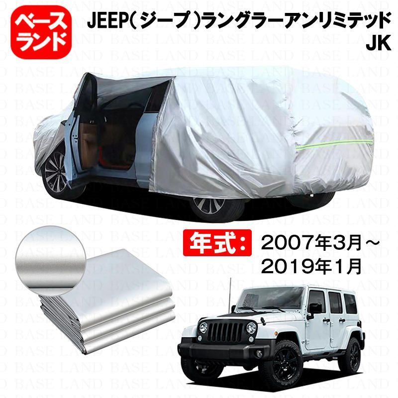 カーカバー JEEP（ジープ）ラングラーアンリミテッド ＪＫ 対応用ボディカバー 裏起毛 厚手 ファスナー設計 ドア開閉便利 塗装保護 傷防止 汚れ防止 日除け 蒸れない 高通気性 外装 アクセサ