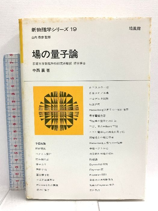 場の量子論 (新物理学シリーズ 19) 培風館 中西 襄