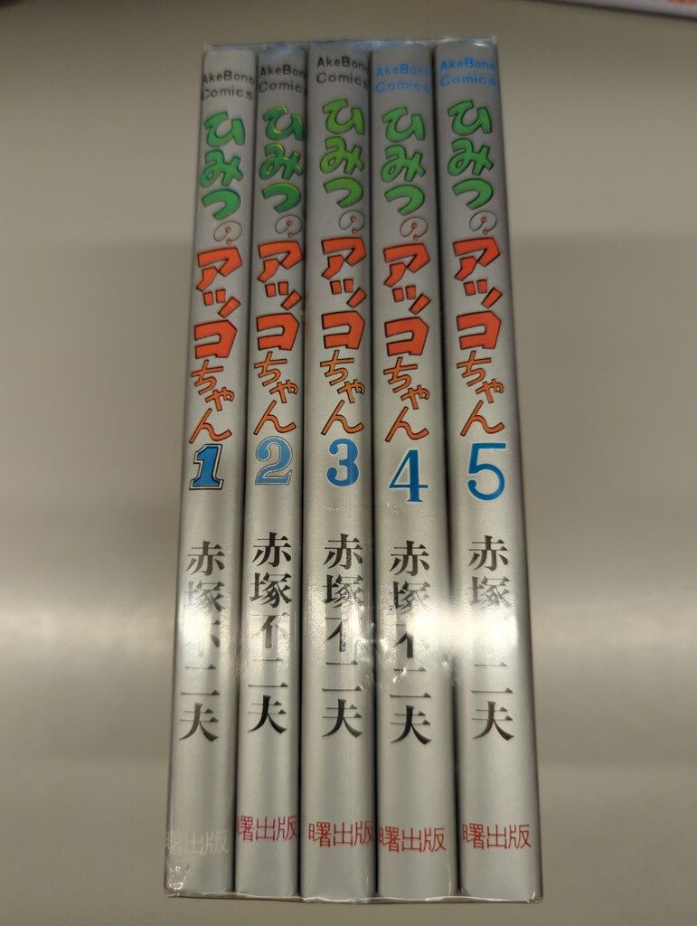 曙出版 Akebono-Comics 赤塚不二夫 ひみつのアッコちゃん全5巻