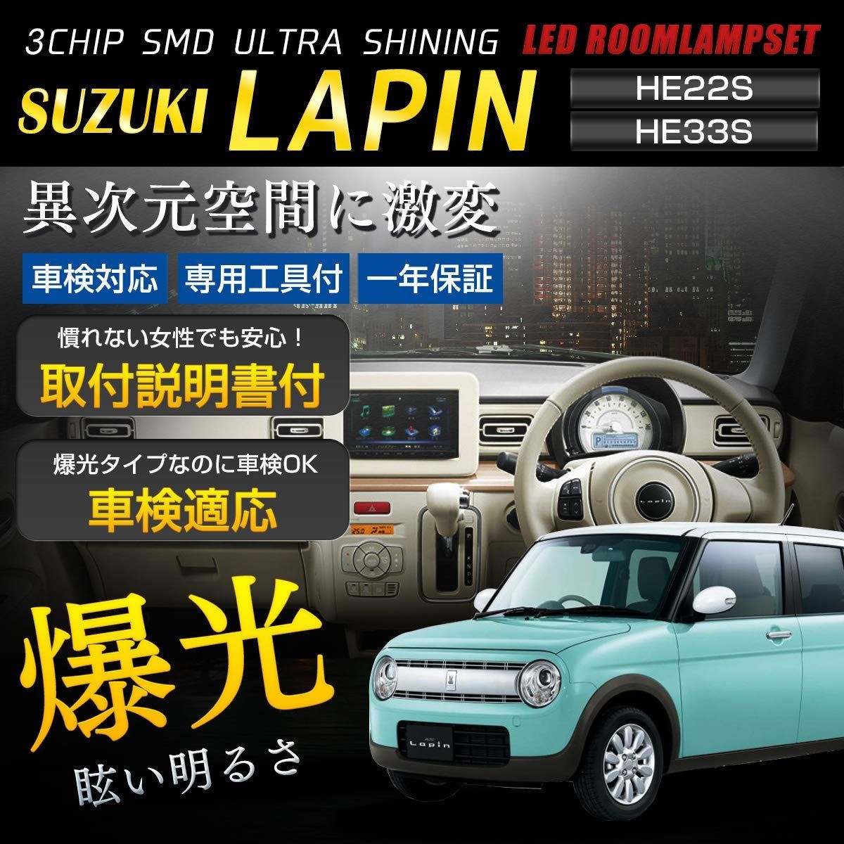 スズキ ラパン/ラパン ショコラ 【 HE22S 】【HE33S】 SMD ルームランプ【車検対応】【カラー取説・工具付】カスタム パーツ  アクセサリー ドレスアップ 内装パーツ 純白 lapin - メルカリ