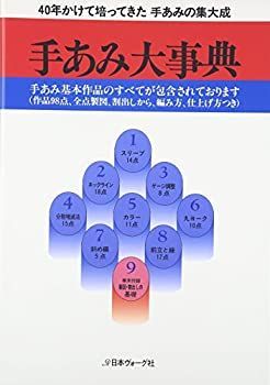 【格安，限定セール】 【中古-非常に良い】 手あみ大事典 その他
