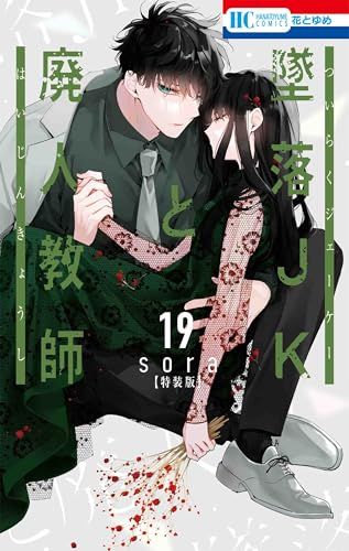 墜落JKと廃人教師 ミニカラー画集vol.5付き特装版 19 (花とゆめ