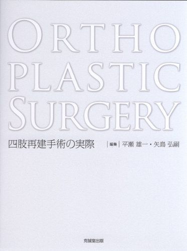 ORTHOPLASTIC SURGERY: 四肢再建手術の実際 平瀬雄一; 矢島弘嗣