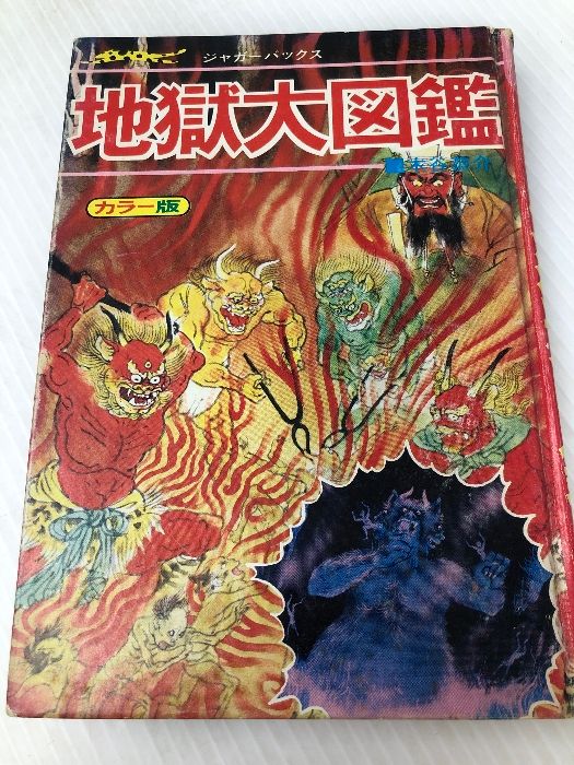 地獄大図鑑 復刻版 (ジャガーバックス) 復刊ドットコム 木谷 恭介