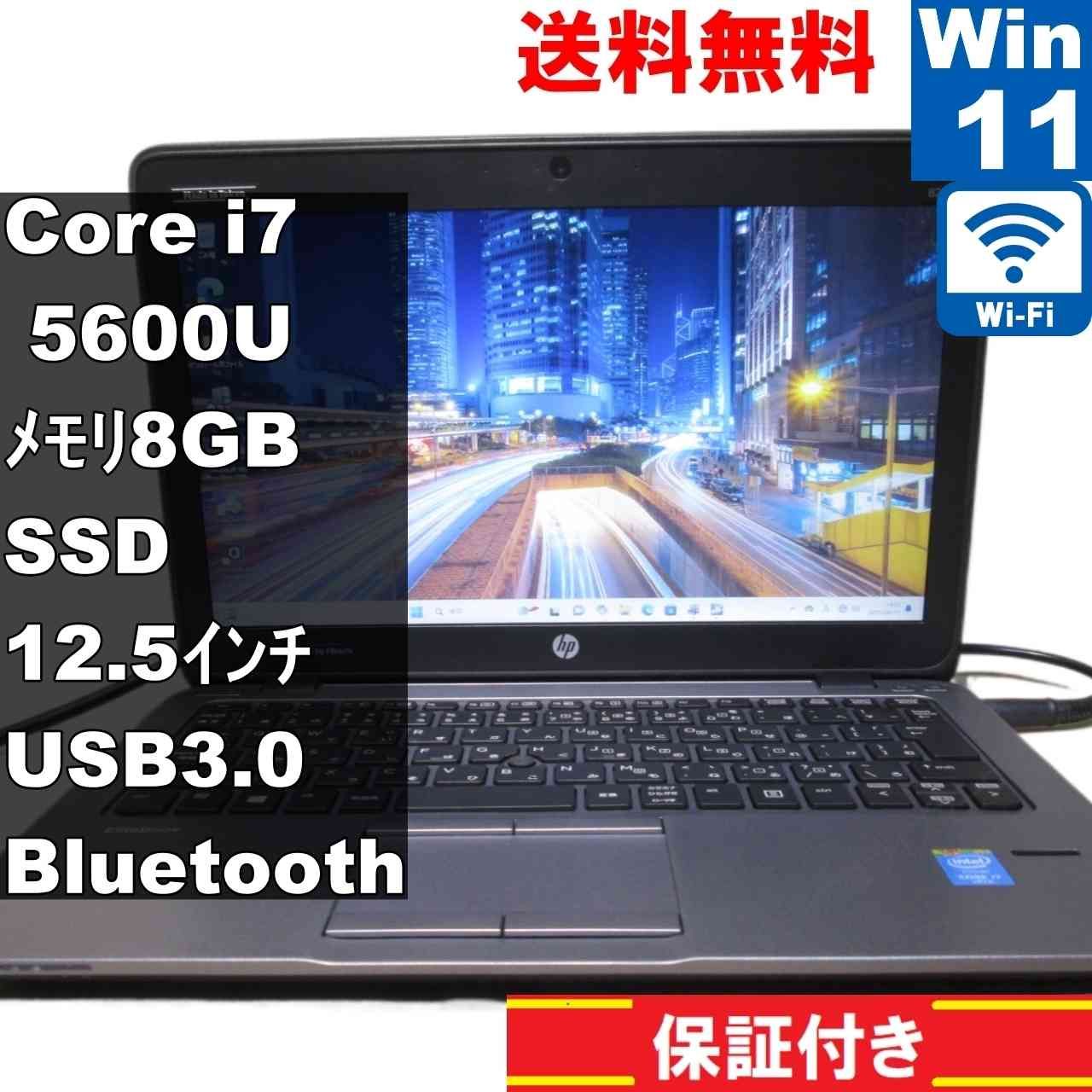 HP EliteBook 820 G2【SSD搭載】 Core i7 5600U 【Windows11 Pro】MS