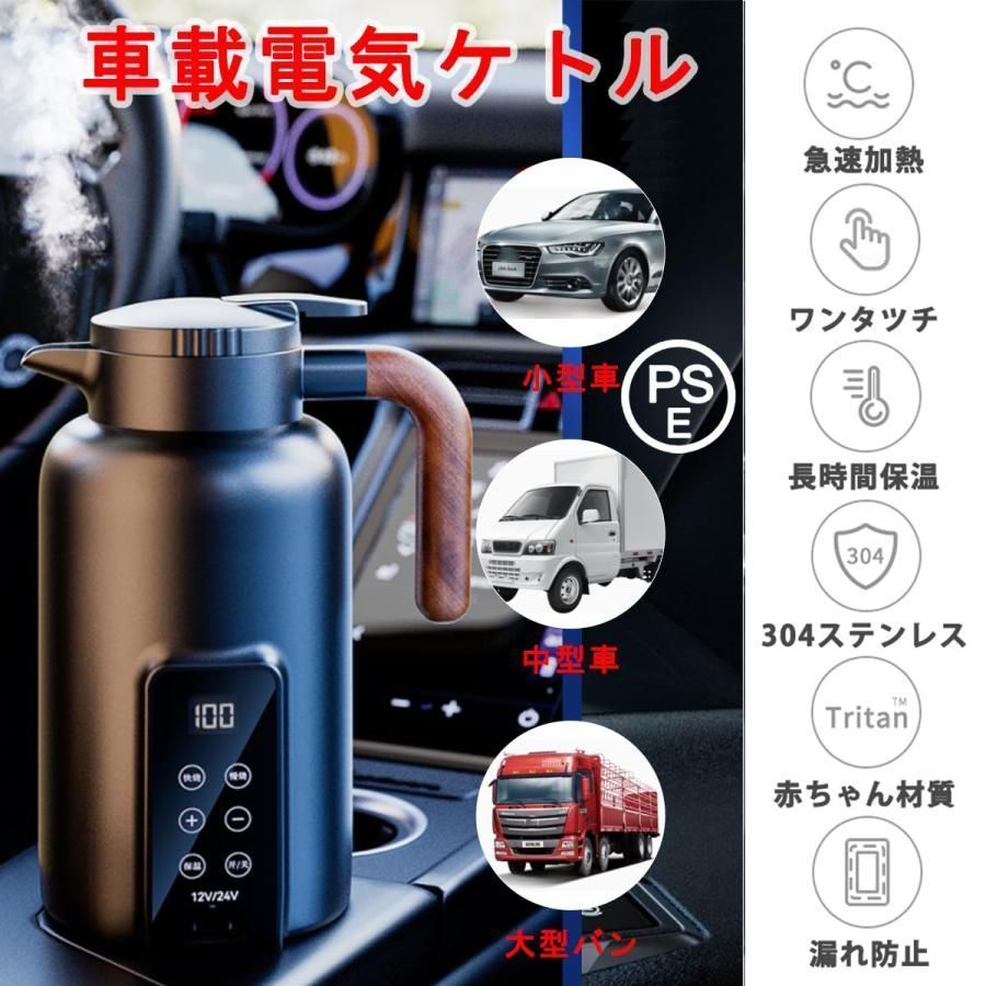 車載電気ポット12V|24V用 電気ケトル 温度調節 携帯旅行用 急速車用湯沸し器 カーヒーター ヒーティング 360° 循環急速加熱 25℃～100℃ DC12V|24V 兼用 暖房 保温 湯ボルト 車中泊 液晶温度表示 真空断熱