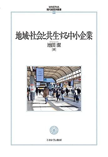 地域・社会と共生する中小企業 (MINERVA現代経営学叢書)