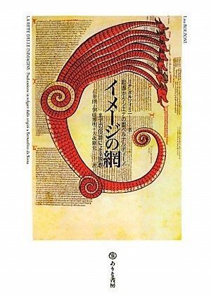 イメージの網 起源からシエナの聖ベルナルディーノまでの俗語による説教