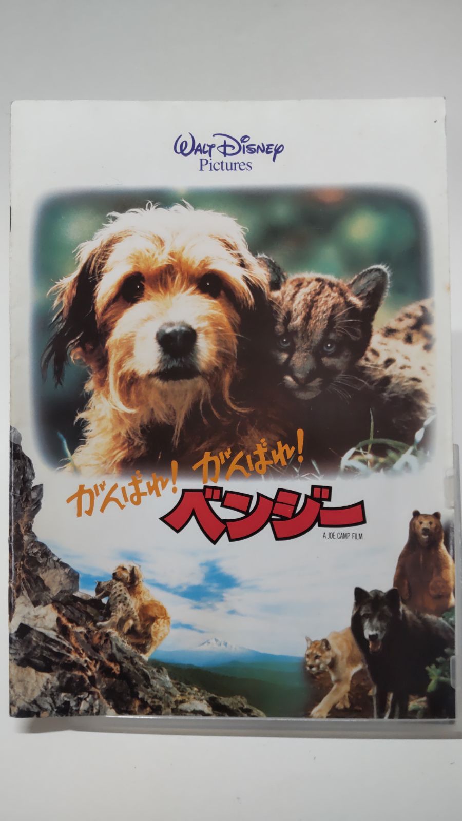 がんばれ!がんばれ!ベンジー 映画パンフレット メルカリShops