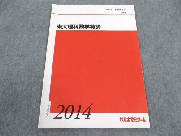 代ゼミ 代々木ゼミナール 東大理科数学特講 東京大学 テキスト
