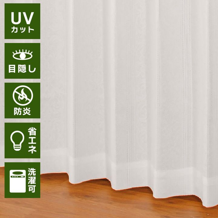 レースカーテン  176×100cm 2枚組 防炎 UVカット 断熱 保湿 紫外線対策 目隠し 洗濯可能