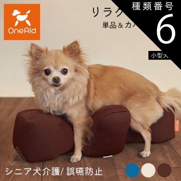 種類6 ブラウン|カバーセット Sサイズ リラクッション Sサイズ 小型犬 ～3kg OneAid 犬用 猫用 介護 介護用品 ベッド 姿勢安定 リラクッション単品 リラクッション カバーセット シニア犬 老犬 犬 介護用ベッド ケア 床ずれ 防止 リハビリ