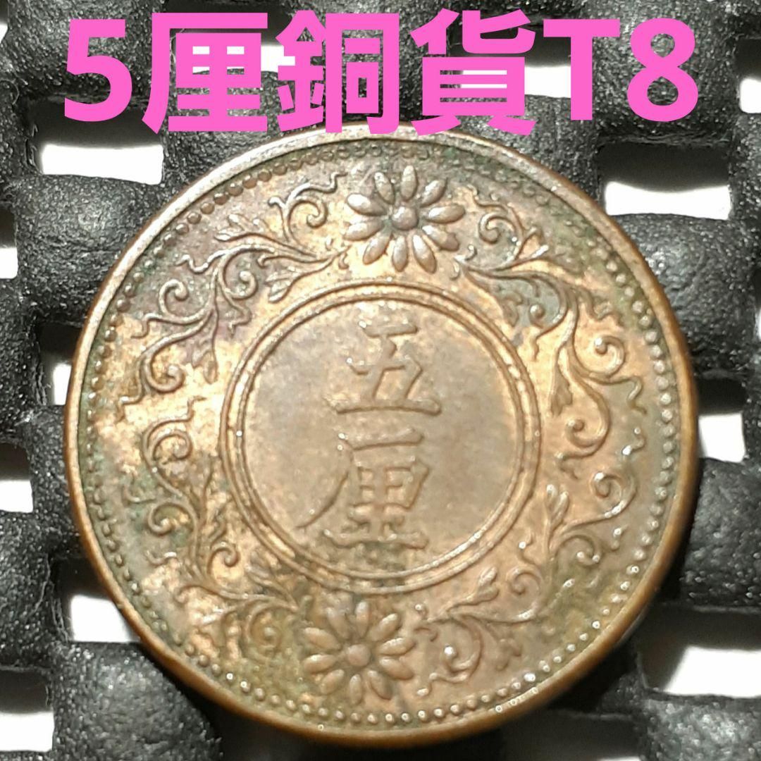 五厘硬貨 大正八年 古銭 - 旧貨幣