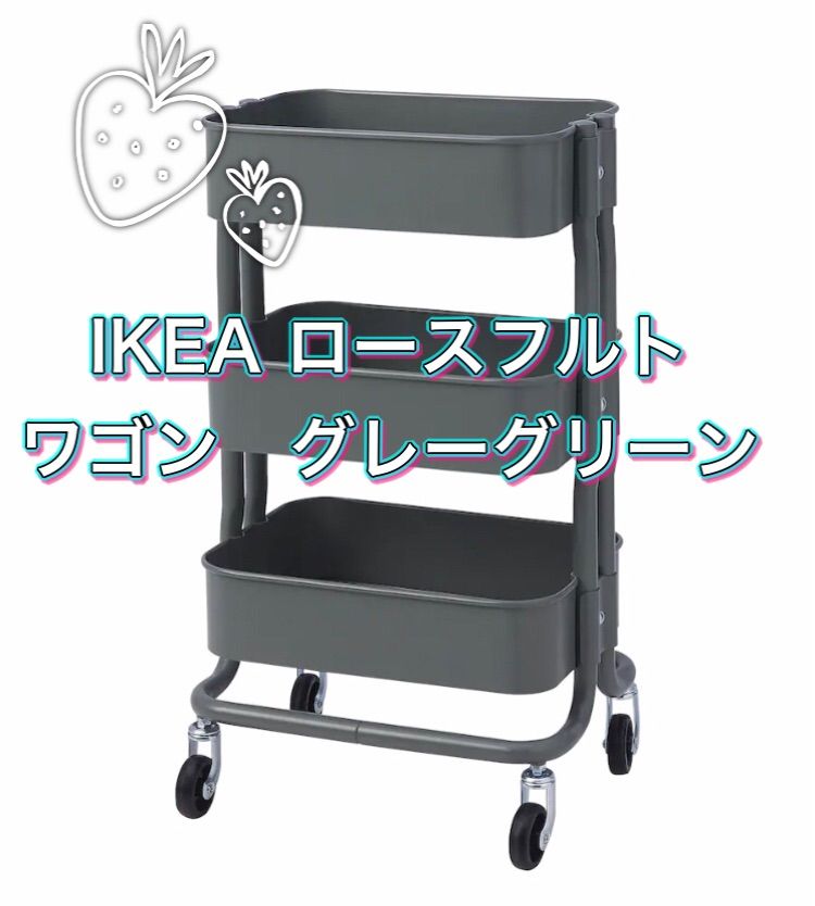 新品】IKEA ロースフルト キッチンワゴン キャスター付き グレー 