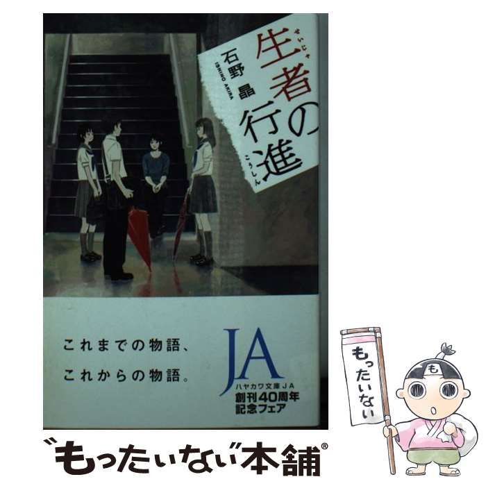 【中古】 生者の行進/早川書房/石野晶 生者の行進 /早川書房/石野晶（文庫） 中古 一般文庫その他