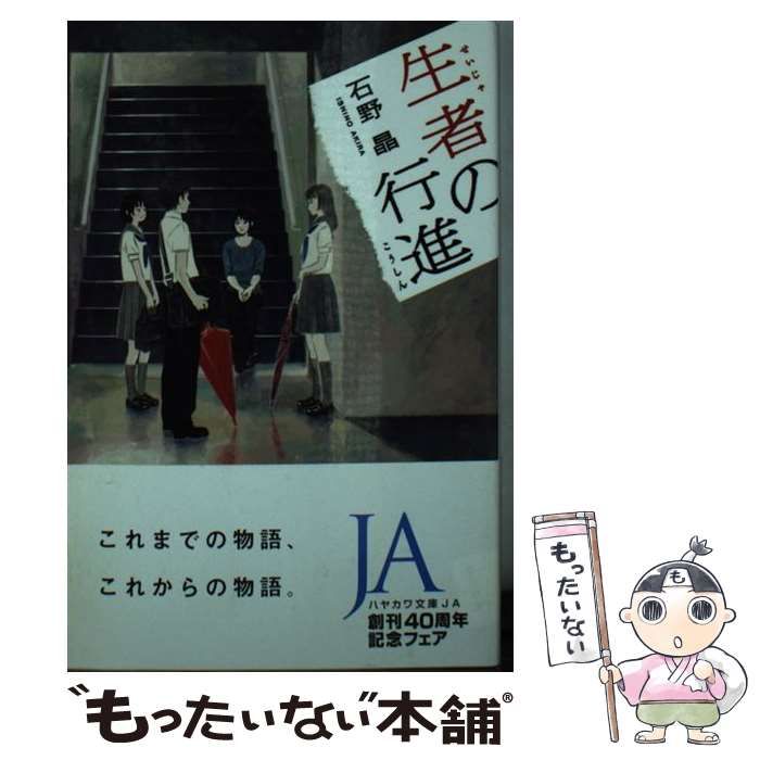 生者の行進 早川書房 石野晶（文庫） 安全 - 人文・思想