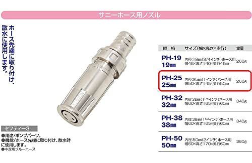 25mm セフティー3 サニーホース用 散水ノズル 25mm PH-25