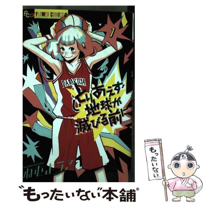 中古】 とりあえず地球が滅びる前に 1 (Flowersフラワーコミックスα