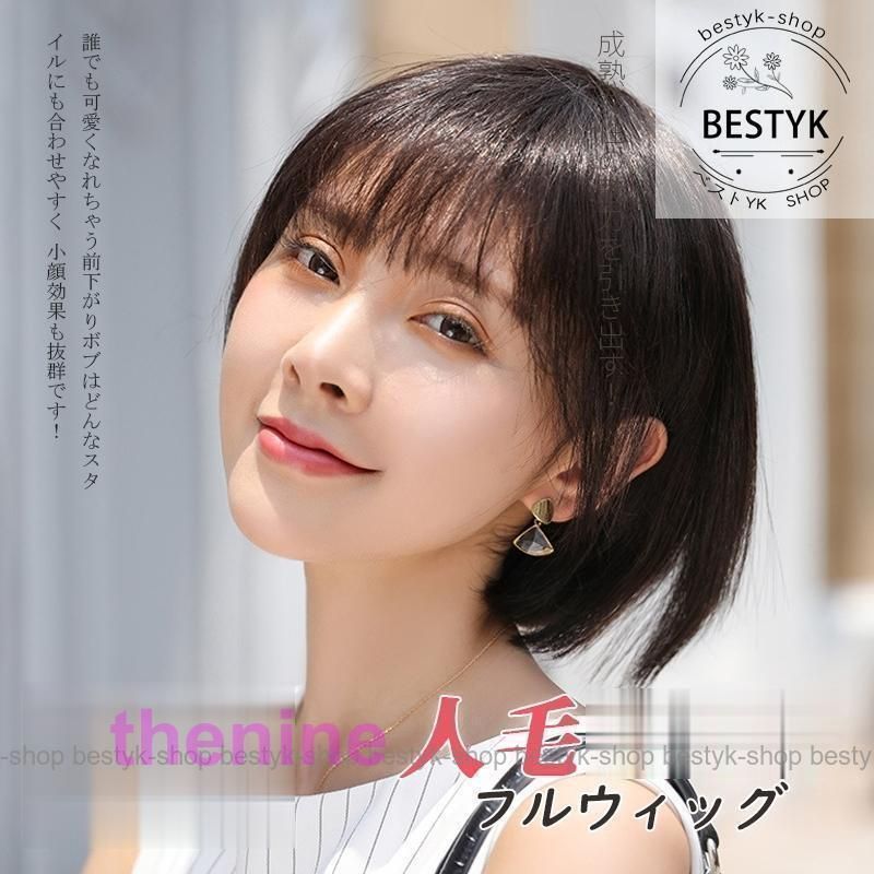 ウィッグ レディース 人毛 ボブ ショート 髪型 自然 ヘアウィッグ 脱毛症 白髪隠す フルウィッグ サイズ調整 編み込み 可愛い 小顔効果 女性 かつら