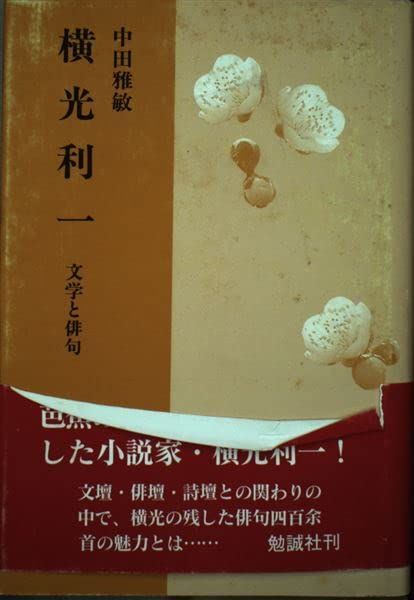 横光利一: 文学と俳句 Ａ:良好 F0540A_03