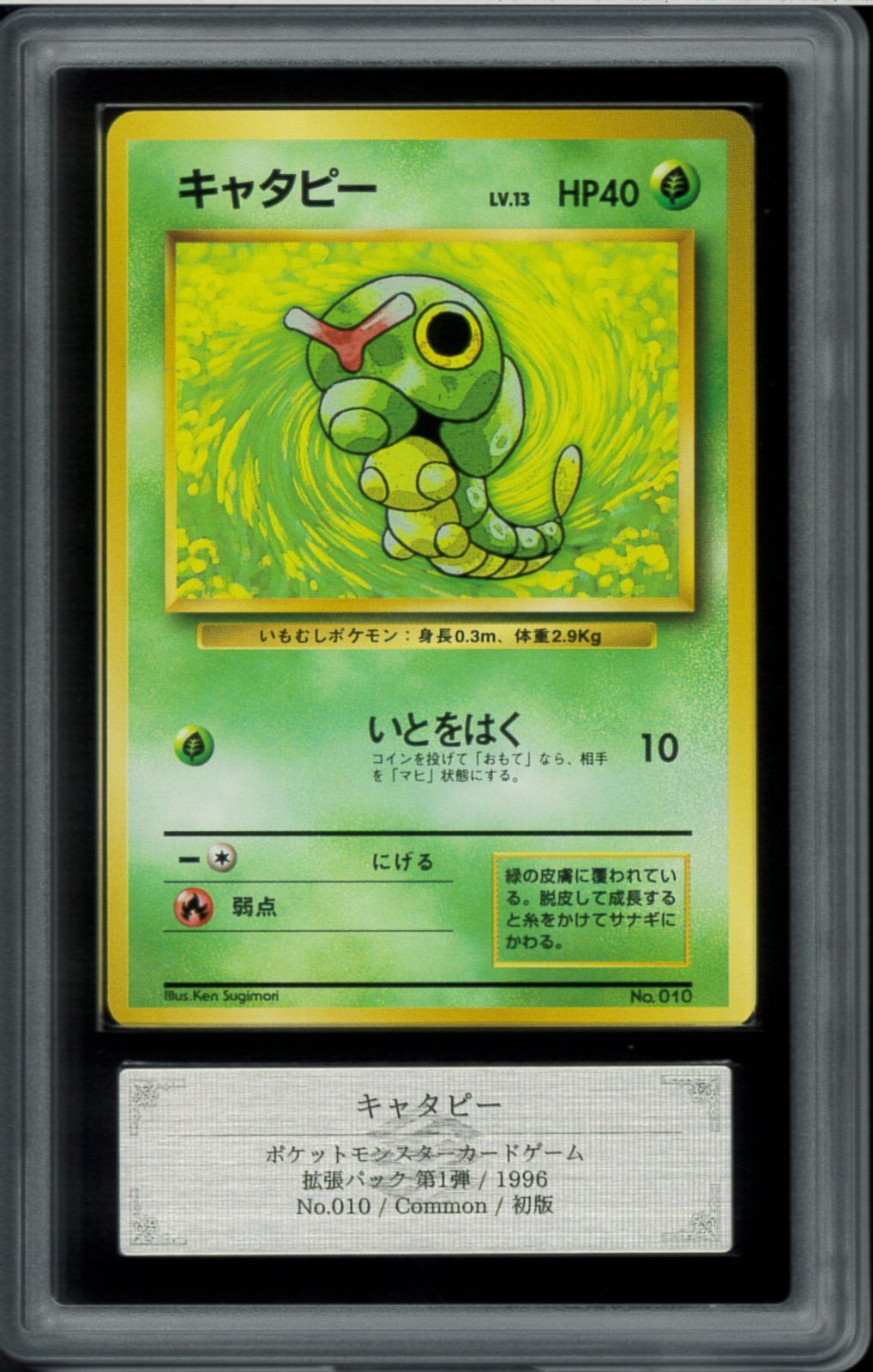 ARS10　キャタピー　初版　マーク無し　Caterpie　NO RARITY SYMBOL　旧裏　旧裏面　ポケモンカード　P001525