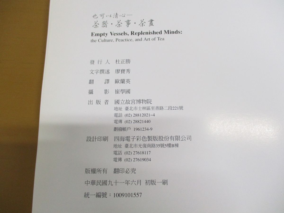 △01)【同梱不可】也可以清心/茶器・茶事・茶畫/國立故宮博物院