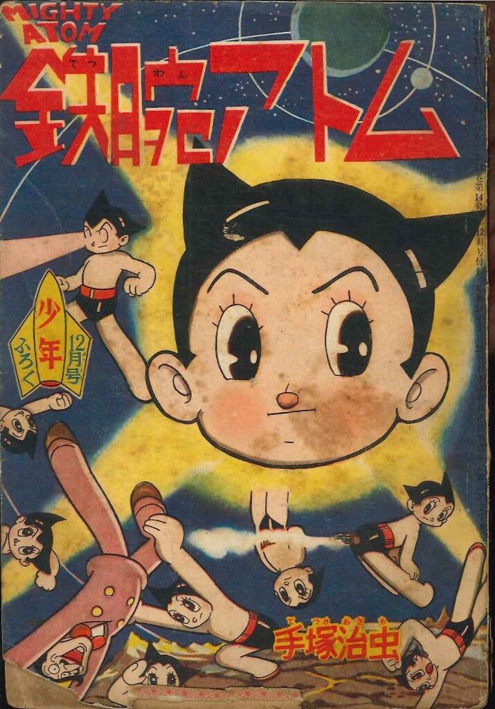 少年 1958(昭和33)年12月号付録 手塚治虫 鉄腕アトム