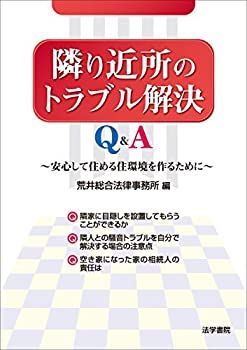 【中古-非常に良い】 隣り近所のトラブル解決Qu0026A 安心して住める住環境を作るために