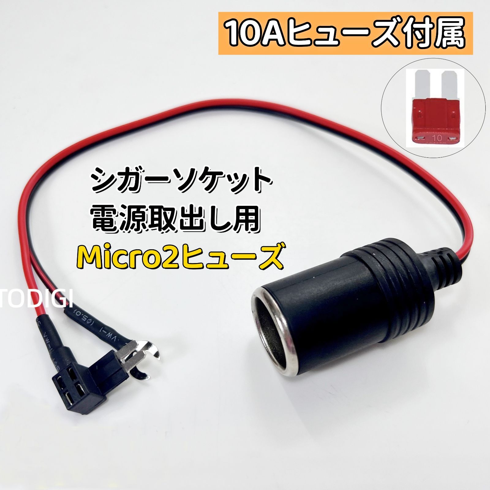 Micro2ヒューズ マイクロ２ヒューズ ヒューズボックスから電源取り出し用 シガーソケット 10Aヒューズ付き ドライブレコーダ ドラレコ  カメラ接続 AU033 - メルカリ