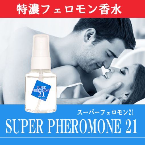 ドロドロ寸前・特濃フェロモン香水「スーパーフェロモン21」無香性