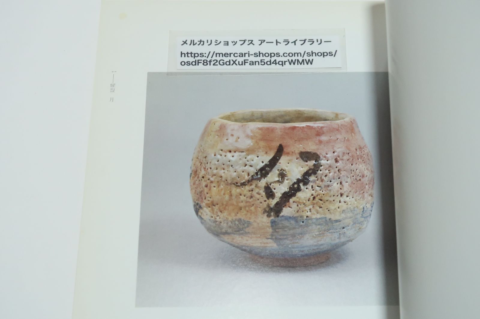 出口王仁三郎　耀盌作品集　 生誕百年記念出版 出口王仁三郎の世界展・破天荒の生涯・耀盌と書画/大本教の教主